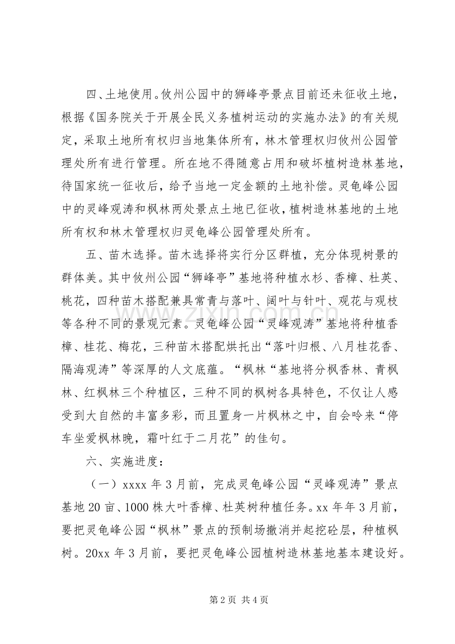 义务植树造林示范基地方案.docx_第2页