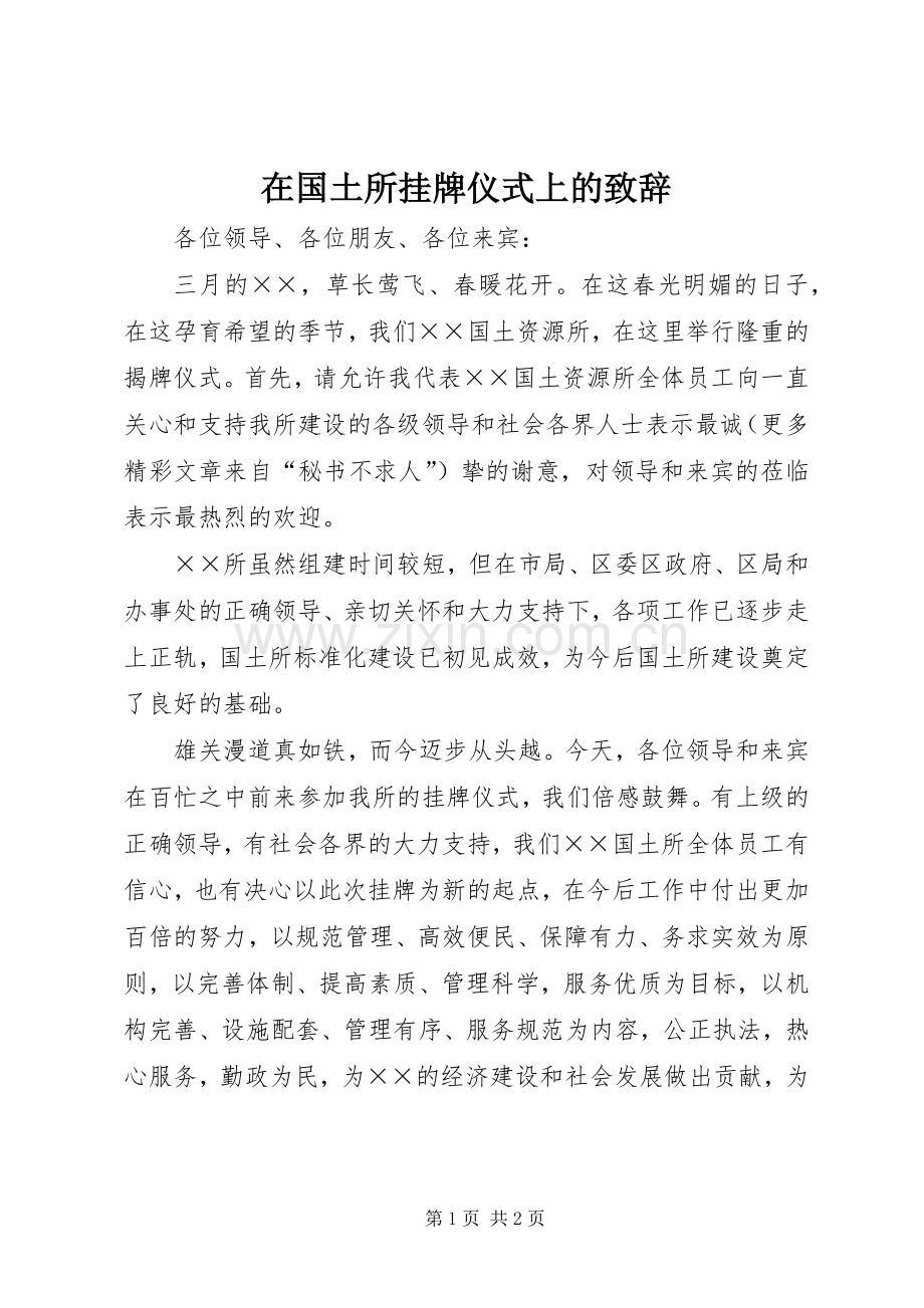 在国土所挂牌仪式上的致辞稿.docx_第1页