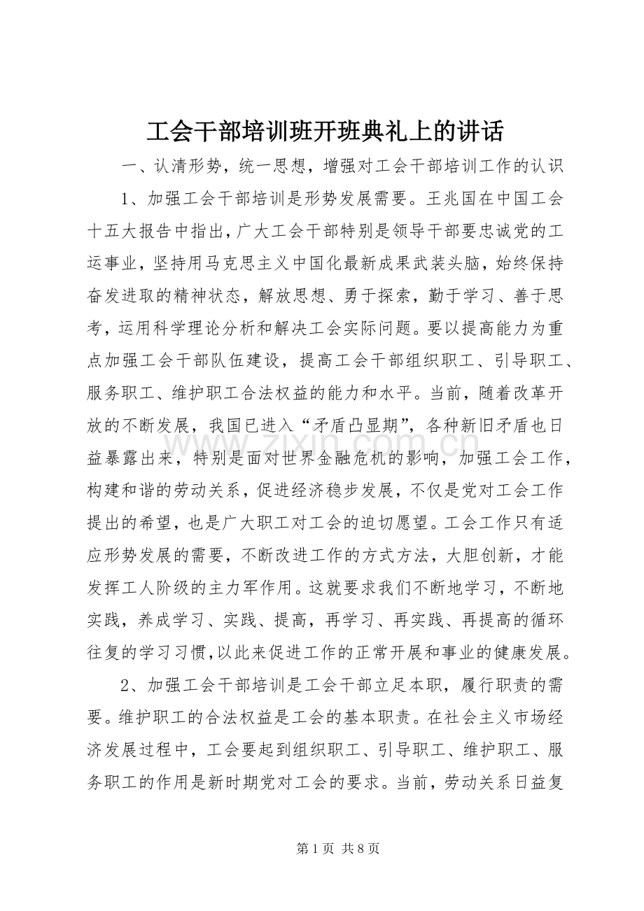 工会干部培训班开班典礼上的讲话.docx_第1页