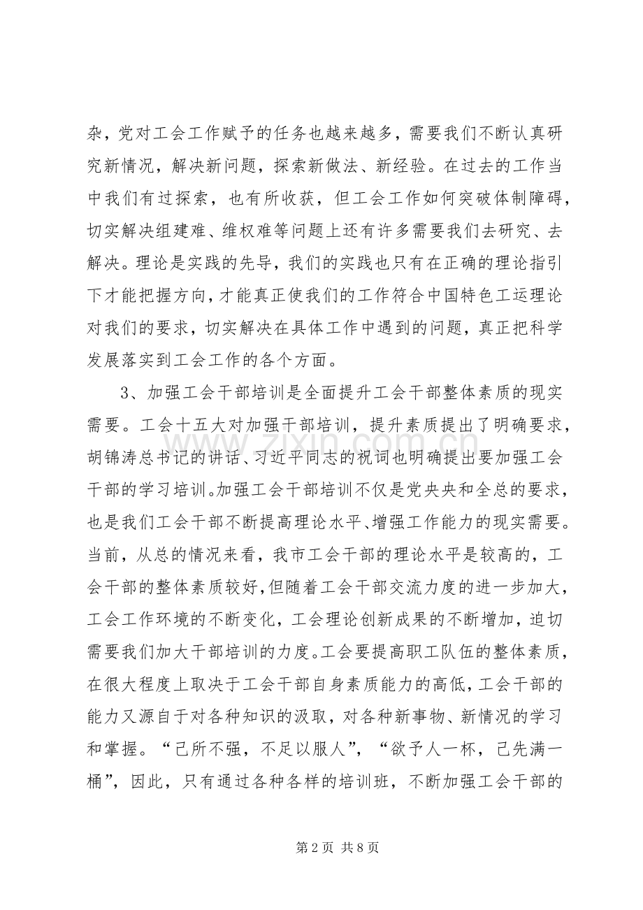 工会干部培训班开班典礼上的讲话.docx_第2页