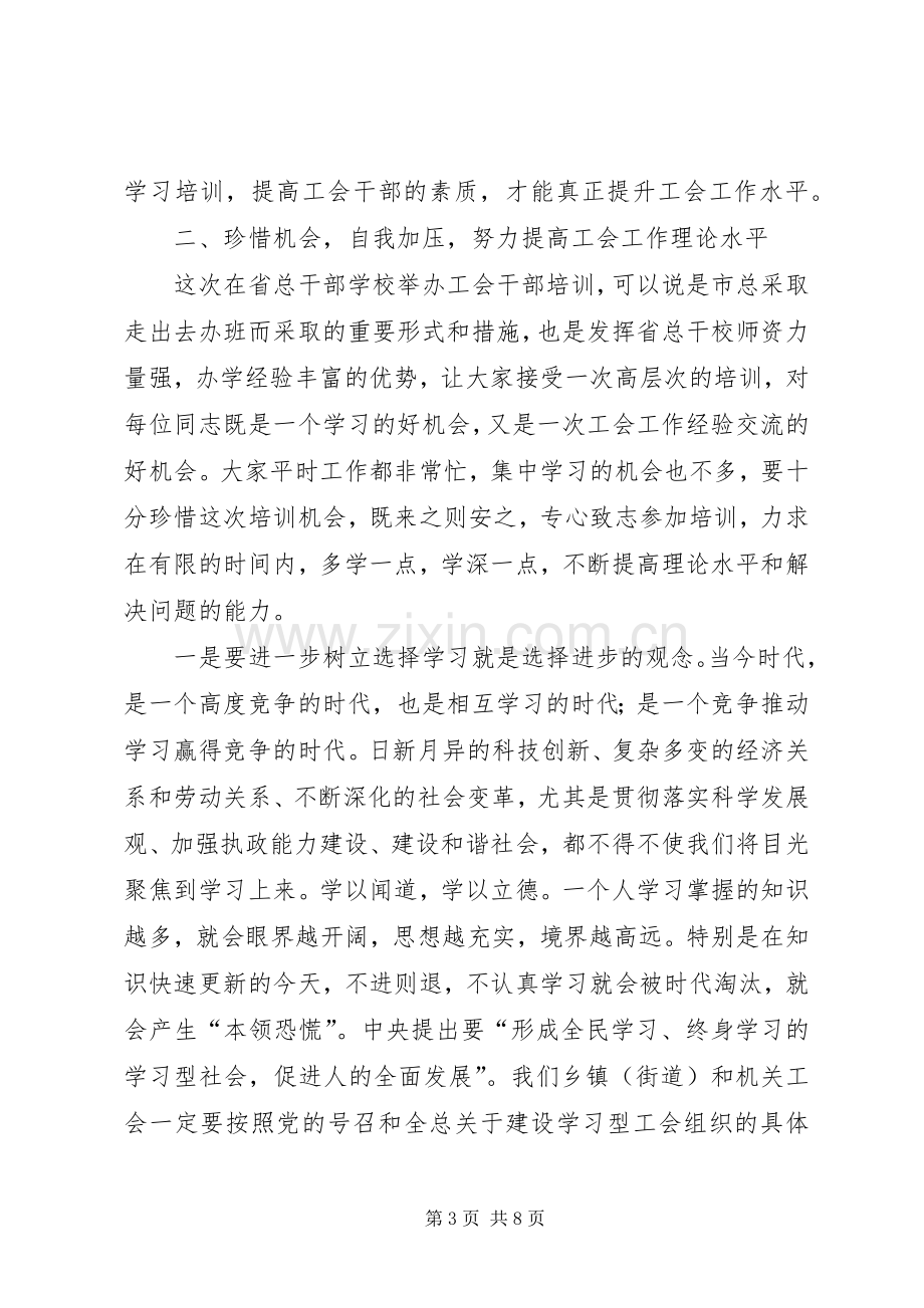 工会干部培训班开班典礼上的讲话.docx_第3页