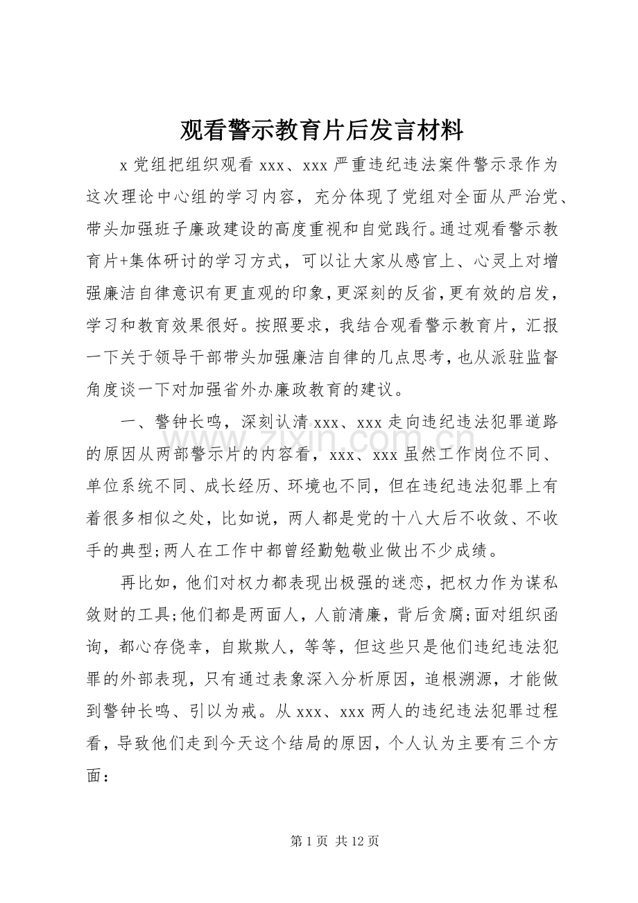 观看警示教育片后发言材料.docx_第1页