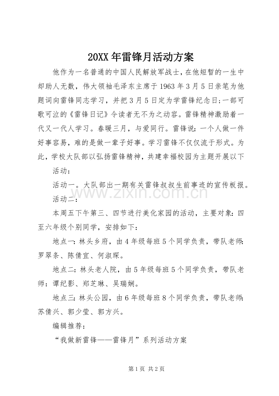 XX年雷锋月活动实施方案 ().docx_第1页