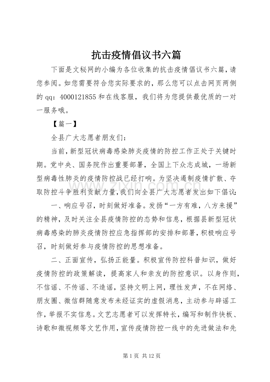 抗击疫情倡议书六篇.docx_第1页