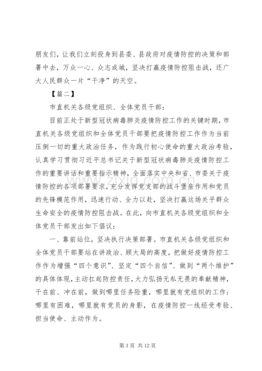 抗击疫情倡议书六篇.docx_第3页