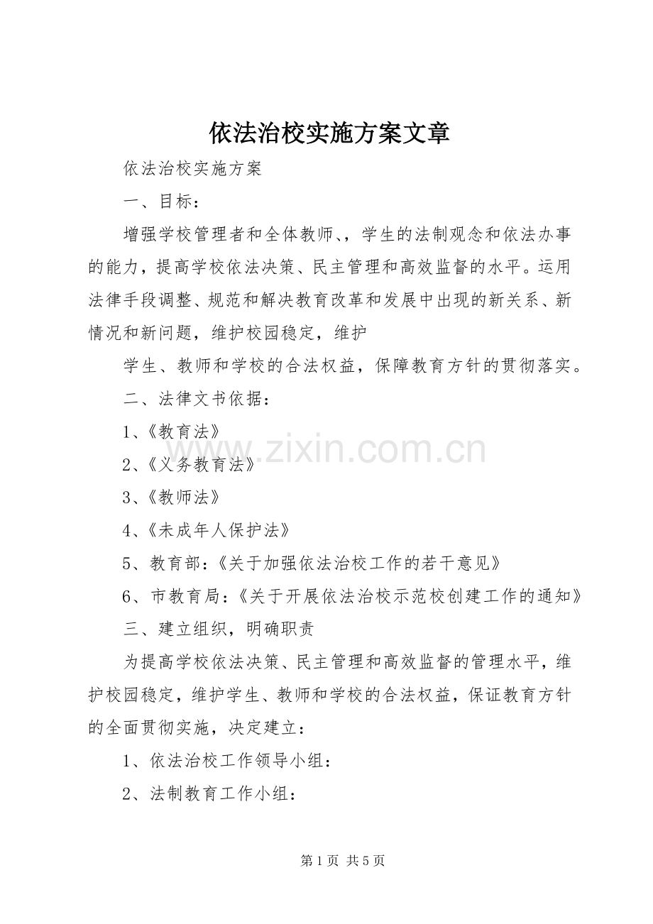 依法治校方案文章 .docx_第1页