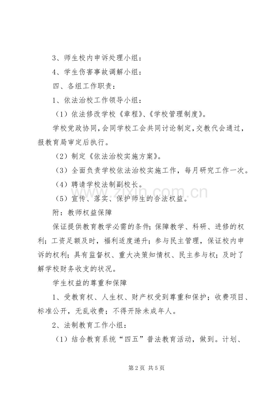 依法治校方案文章 .docx_第2页