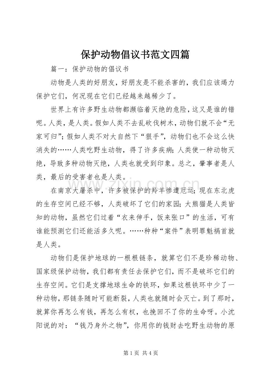 保护动物倡议书范文四篇.docx_第1页