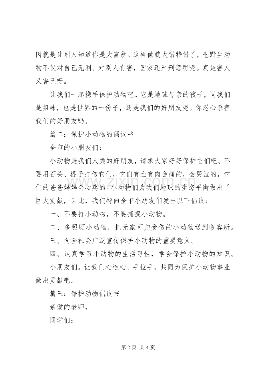 保护动物倡议书范文四篇.docx_第2页