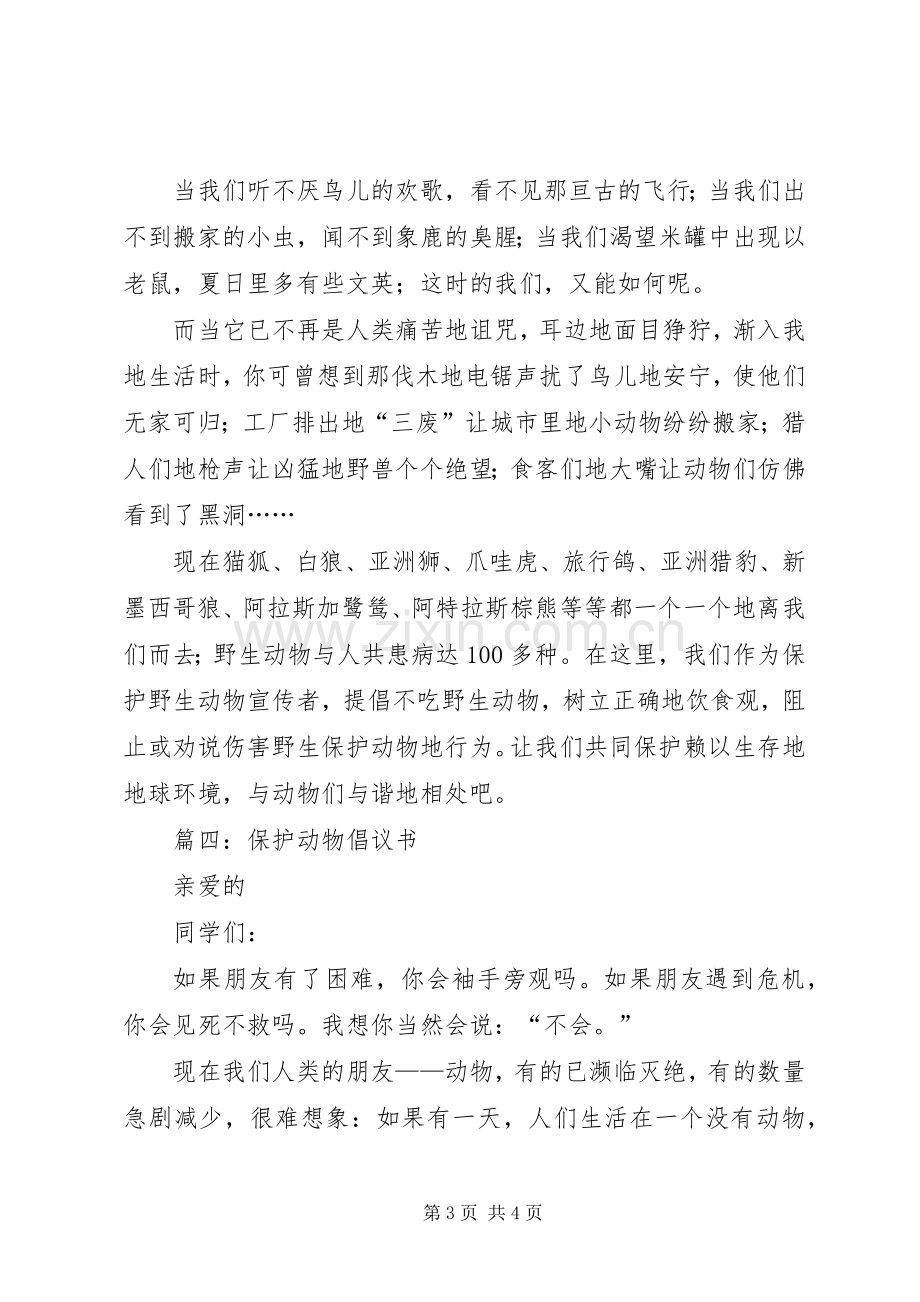 保护动物倡议书范文四篇.docx_第3页