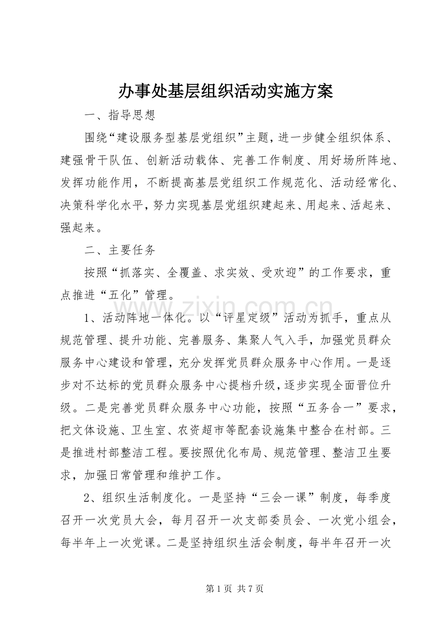 办事处基层组织活动方案.docx_第1页