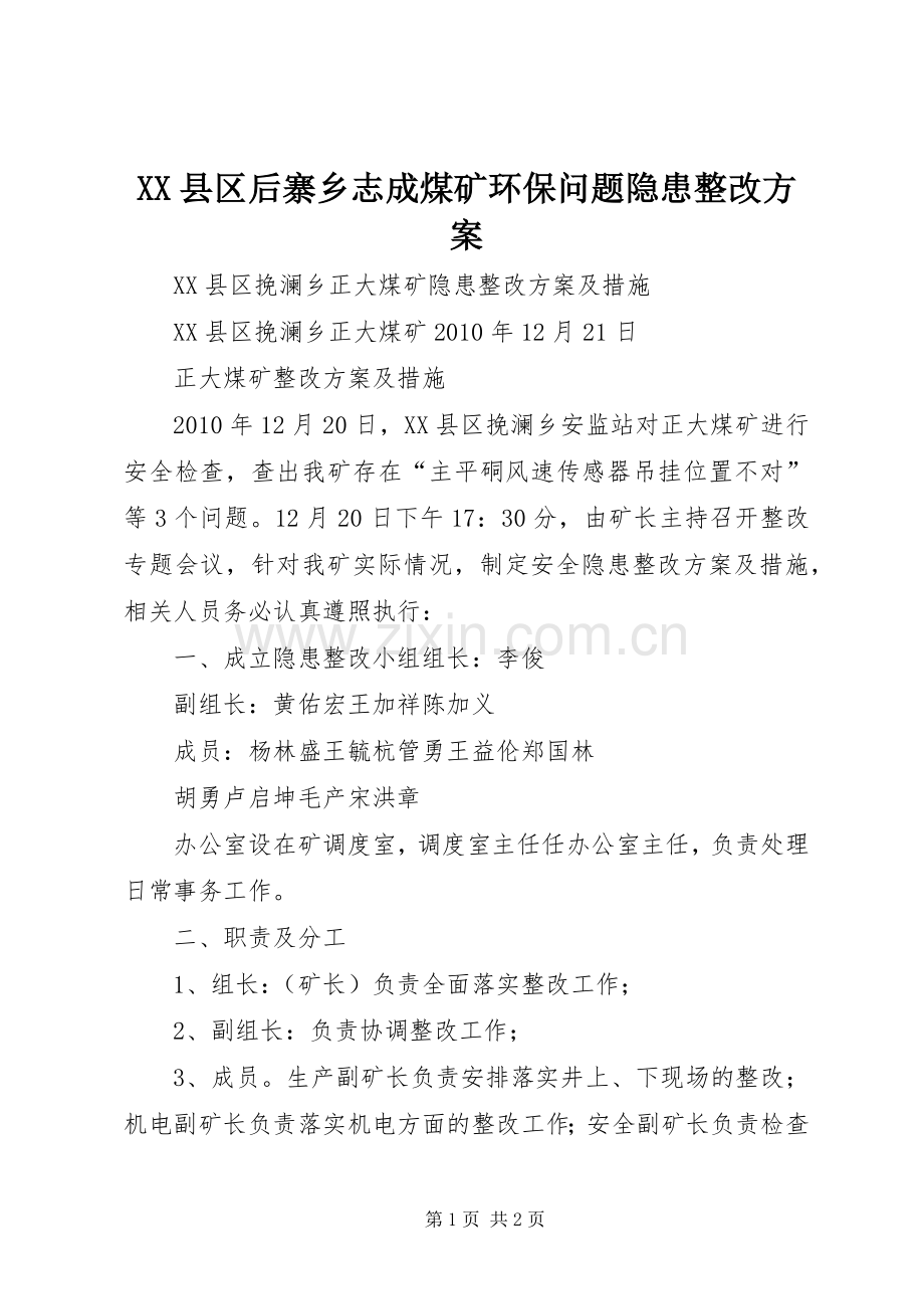 XX县区后寨乡志成煤矿环保问题隐患整改实施方案 .docx_第1页