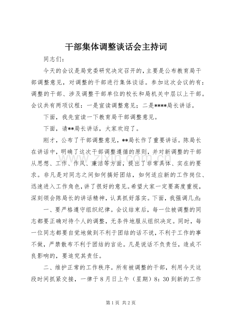 干部集体调整谈话会主持词.docx_第1页