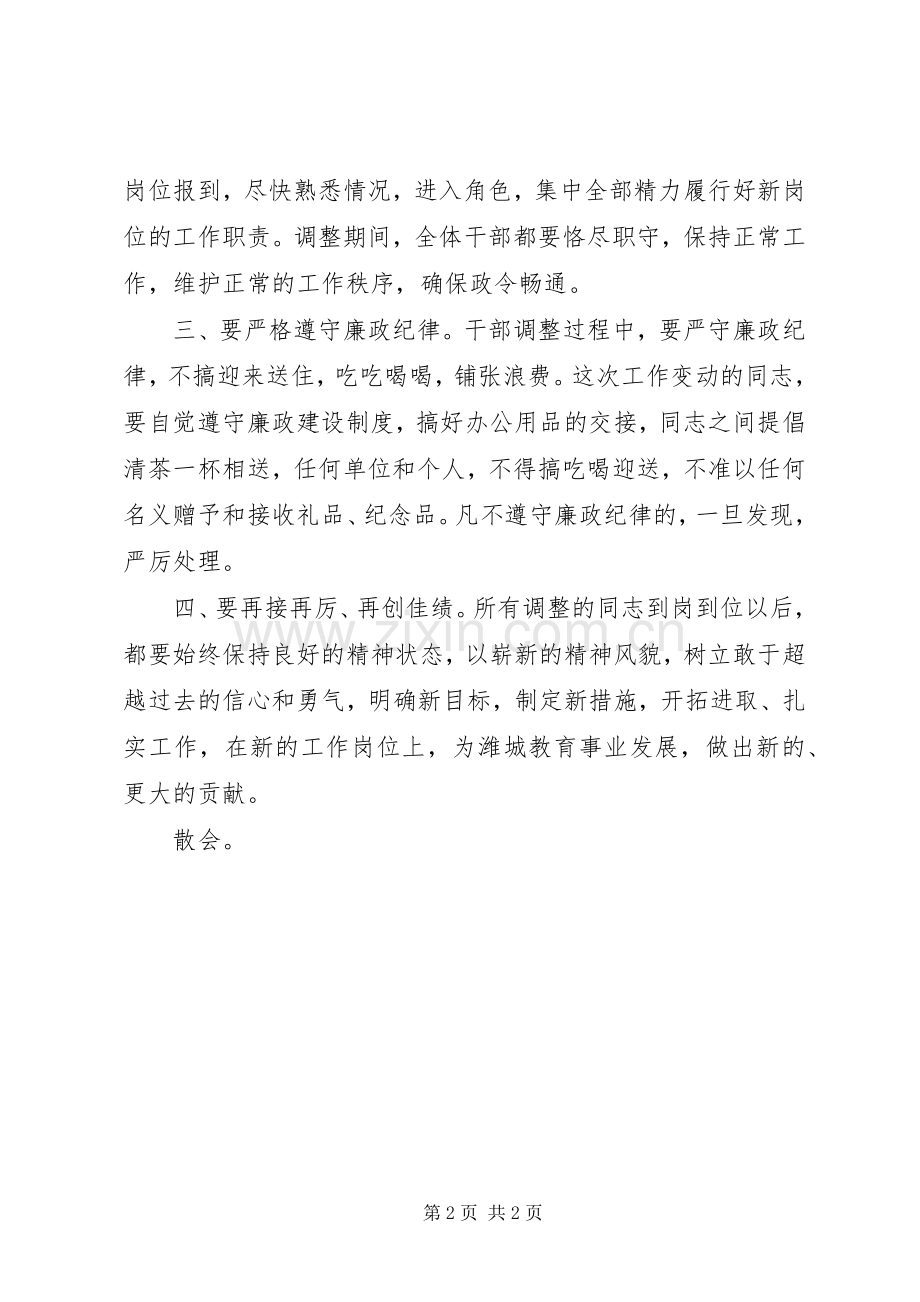 干部集体调整谈话会主持词.docx_第2页