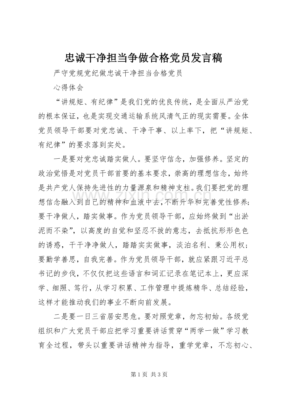 忠诚干净担当争做合格党员发言稿.docx_第1页