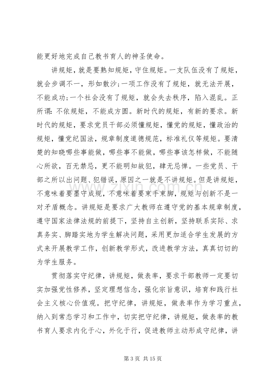 守纪律讲规矩党课发言材料.docx_第3页