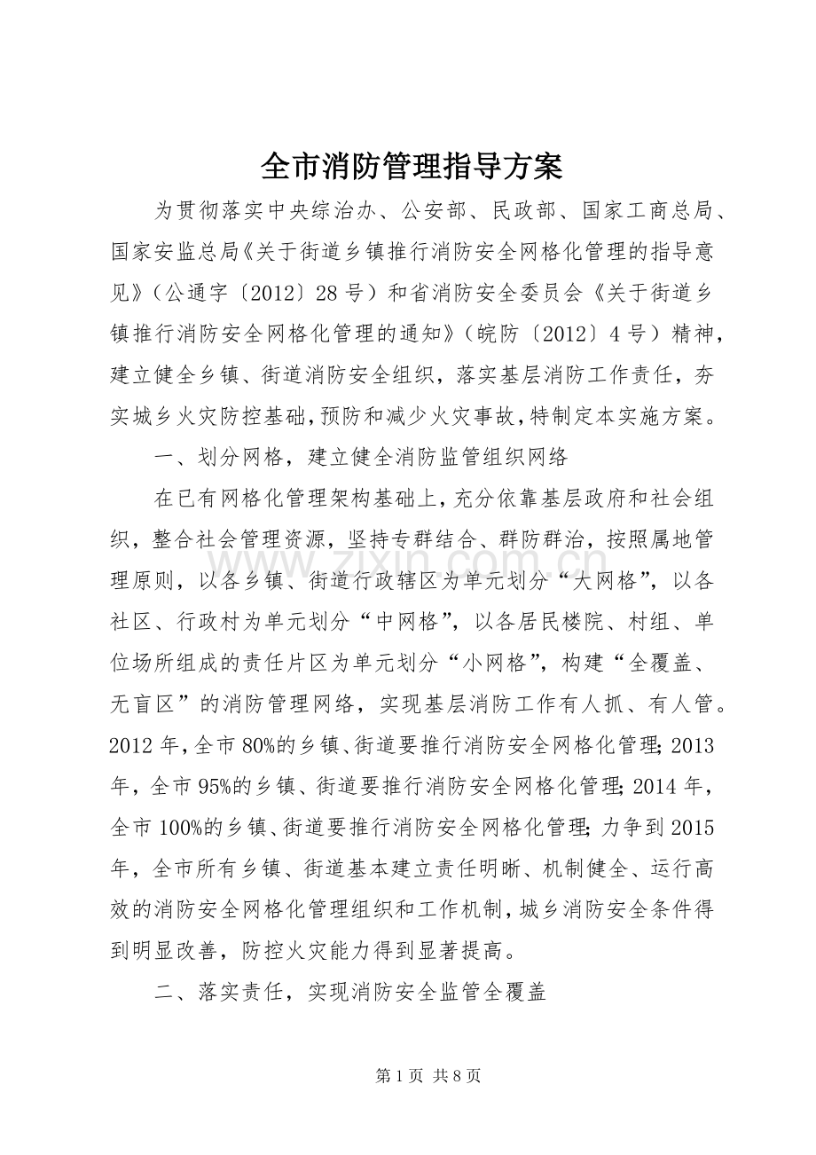 全市消防管理指导实施方案.docx_第1页