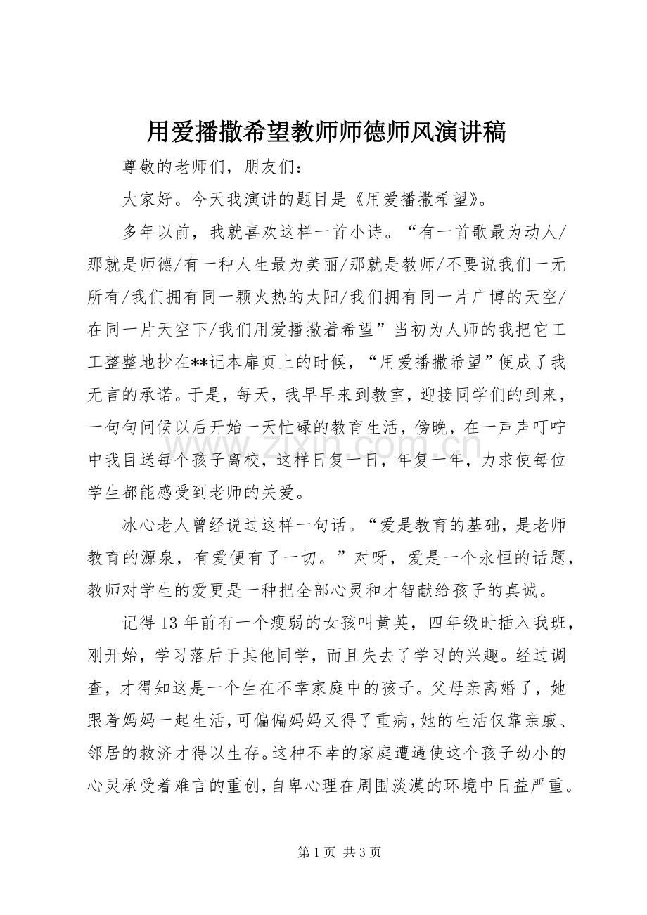 用爱播撒希望教师师德师风演讲稿.docx_第1页