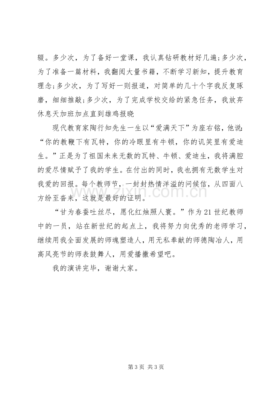 用爱播撒希望教师师德师风演讲稿.docx_第3页