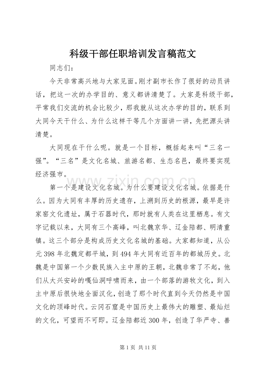 科级干部任职培训发言稿范文.docx_第1页