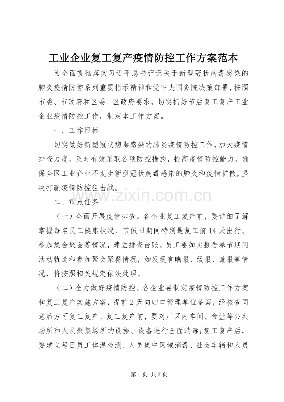 工业企业复工复产疫情防控工作实施方案范本.docx_第1页