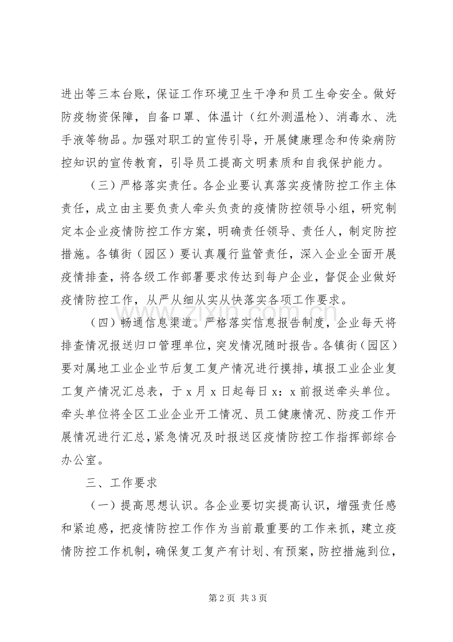 工业企业复工复产疫情防控工作实施方案范本.docx_第2页