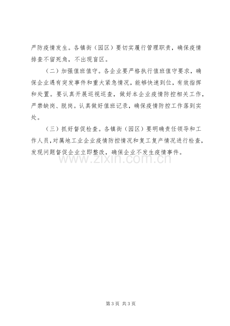 工业企业复工复产疫情防控工作实施方案范本.docx_第3页