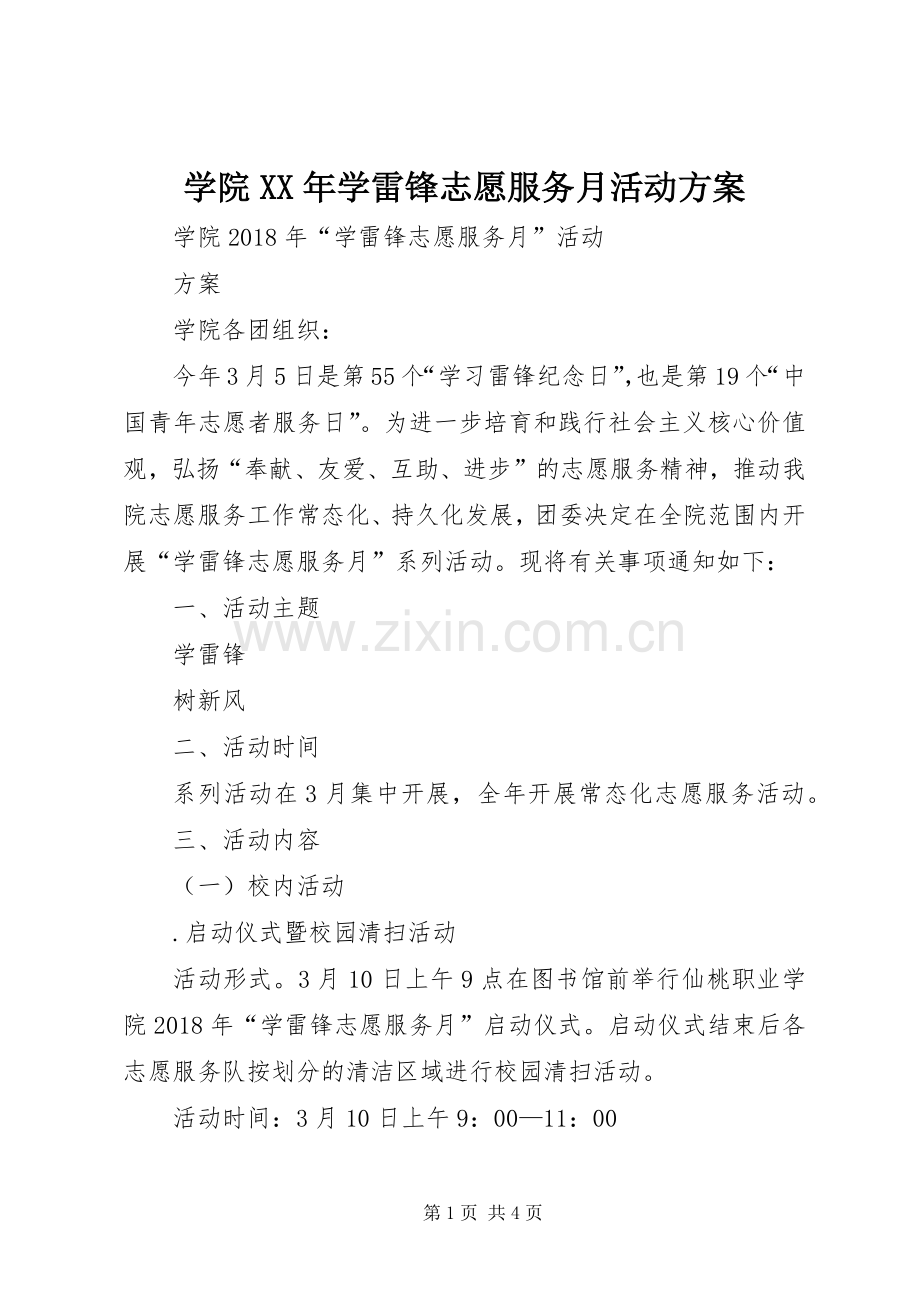 学院XX年学雷锋志愿服务月活动实施方案 .docx_第1页