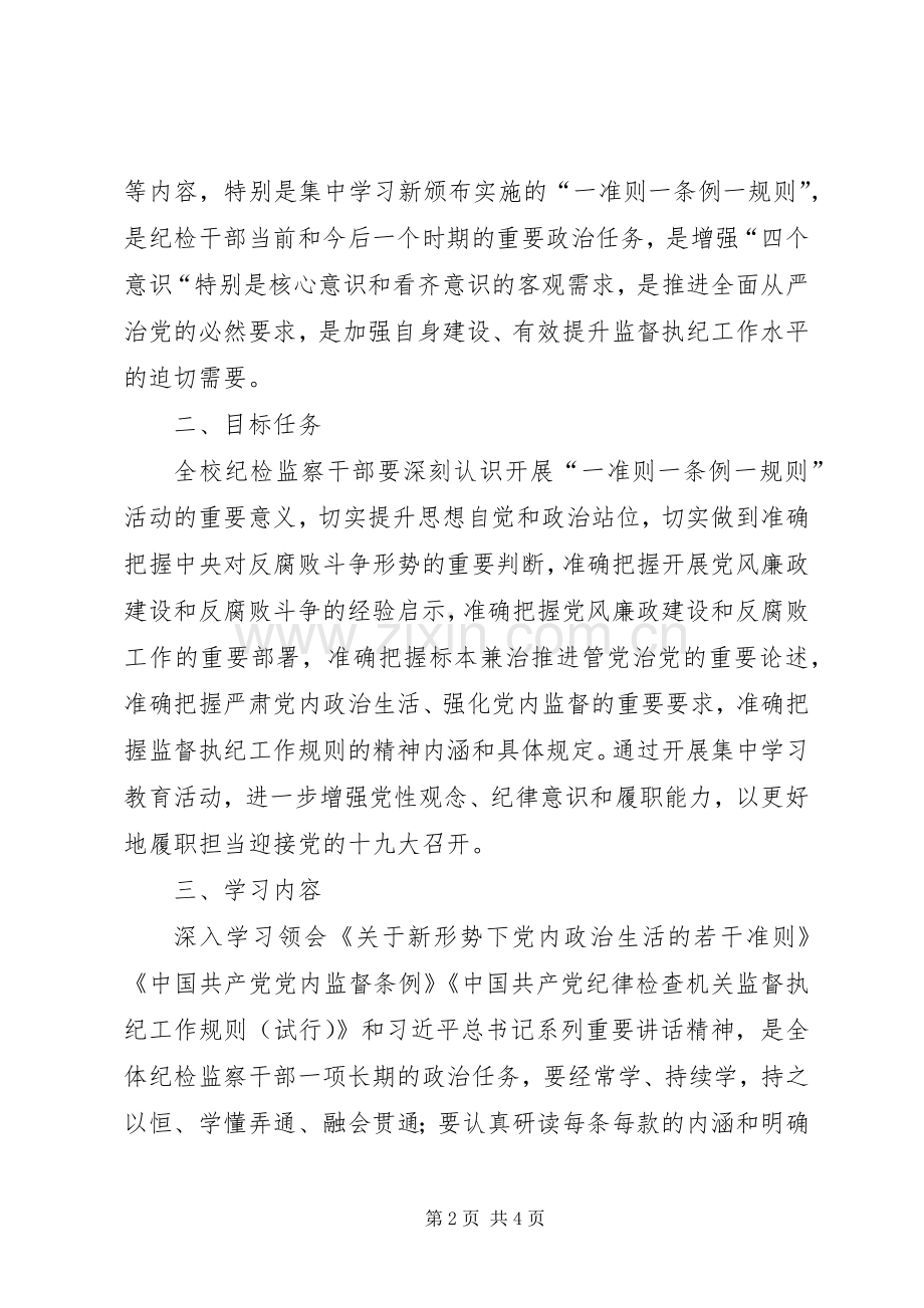 学院开展“一准则一条例一规则”集中学习教育活动实施方案 .docx_第2页