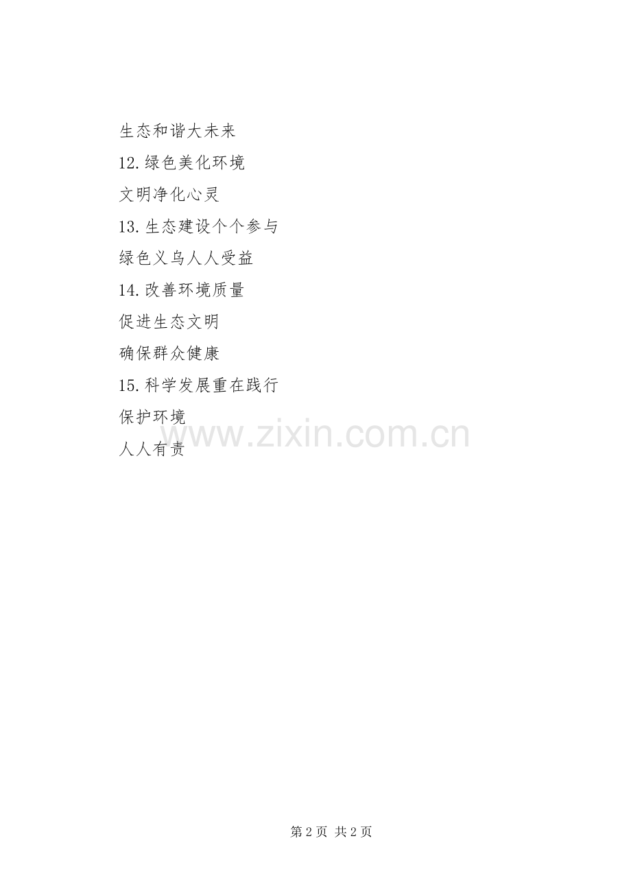 推进生态文明建设宣传标语.docx_第2页