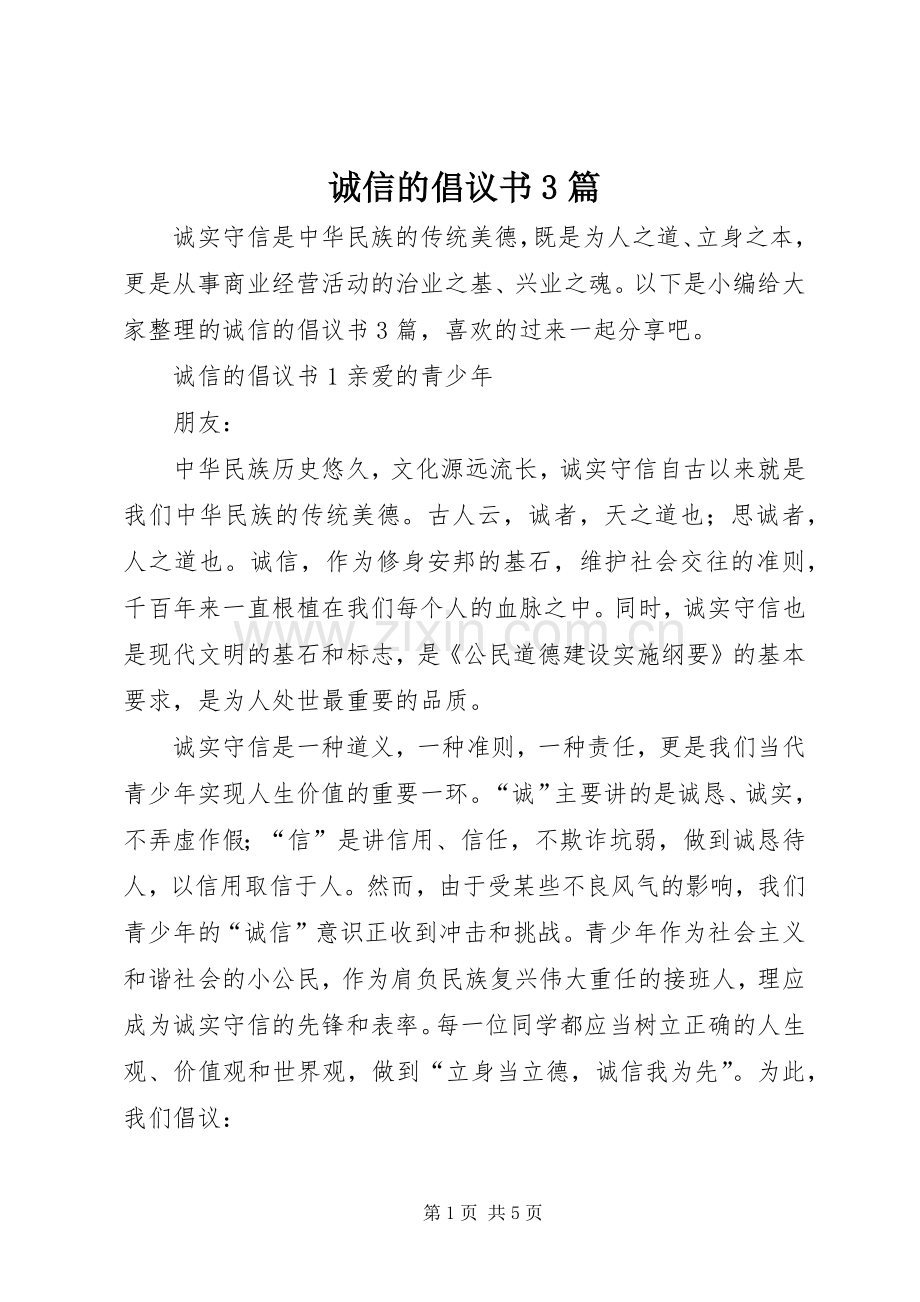 诚信的倡议书3篇.docx_第1页