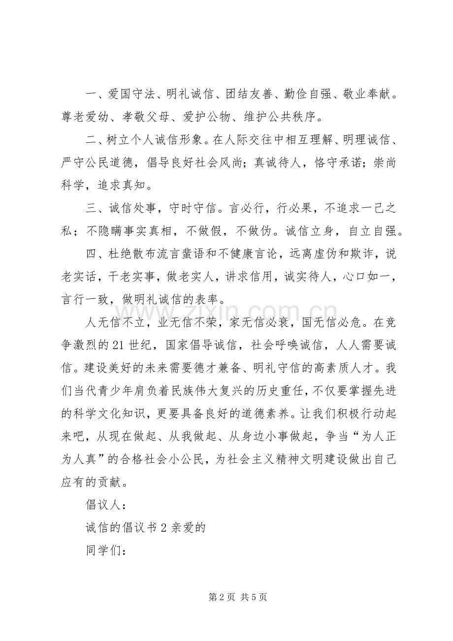 诚信的倡议书3篇.docx_第2页