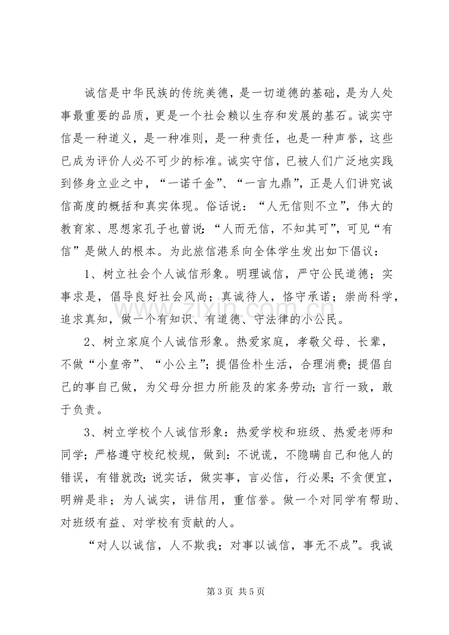 诚信的倡议书3篇.docx_第3页