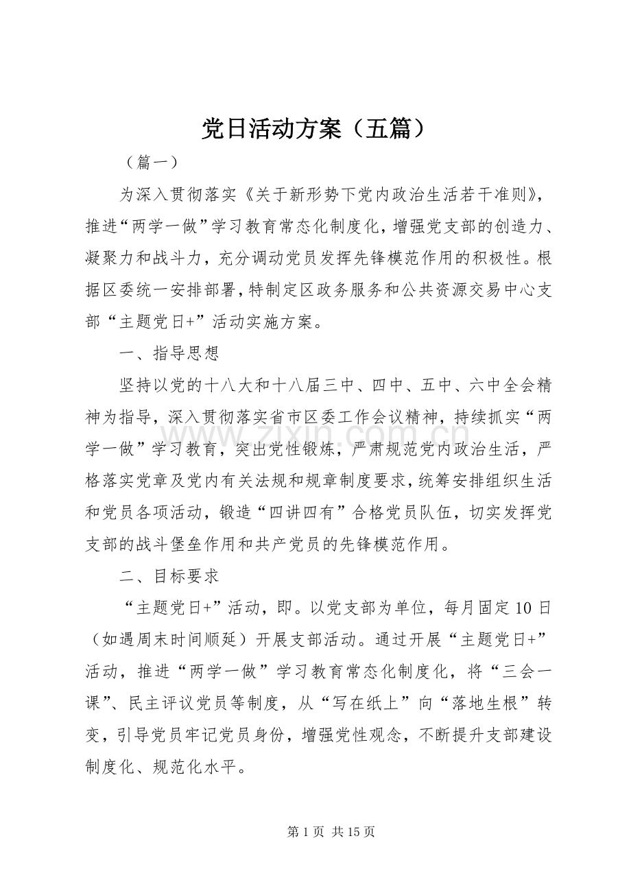 党日活动实施方案（五篇）.docx_第1页