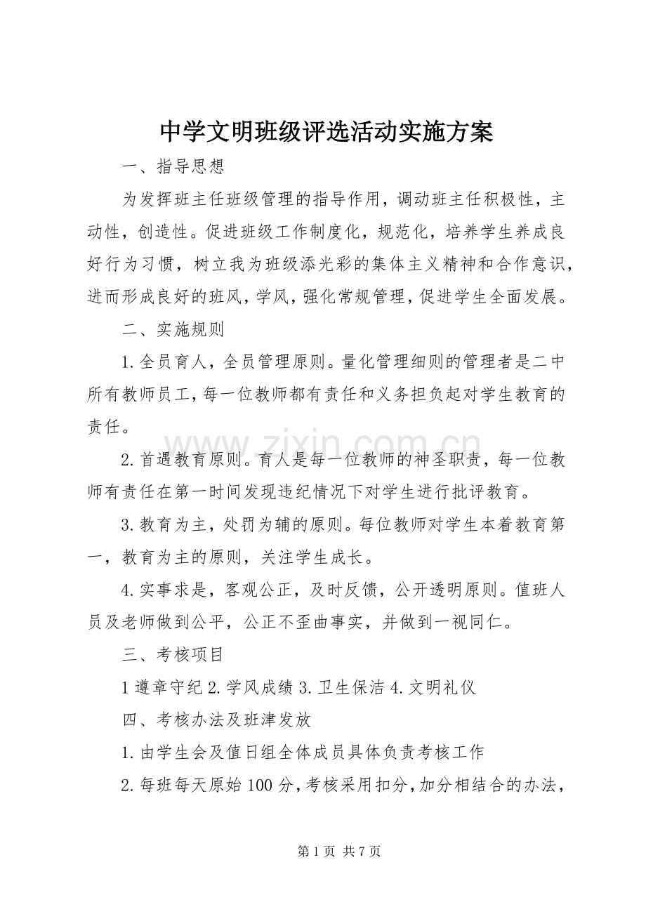 中学文明班级评选活动方案.docx_第1页