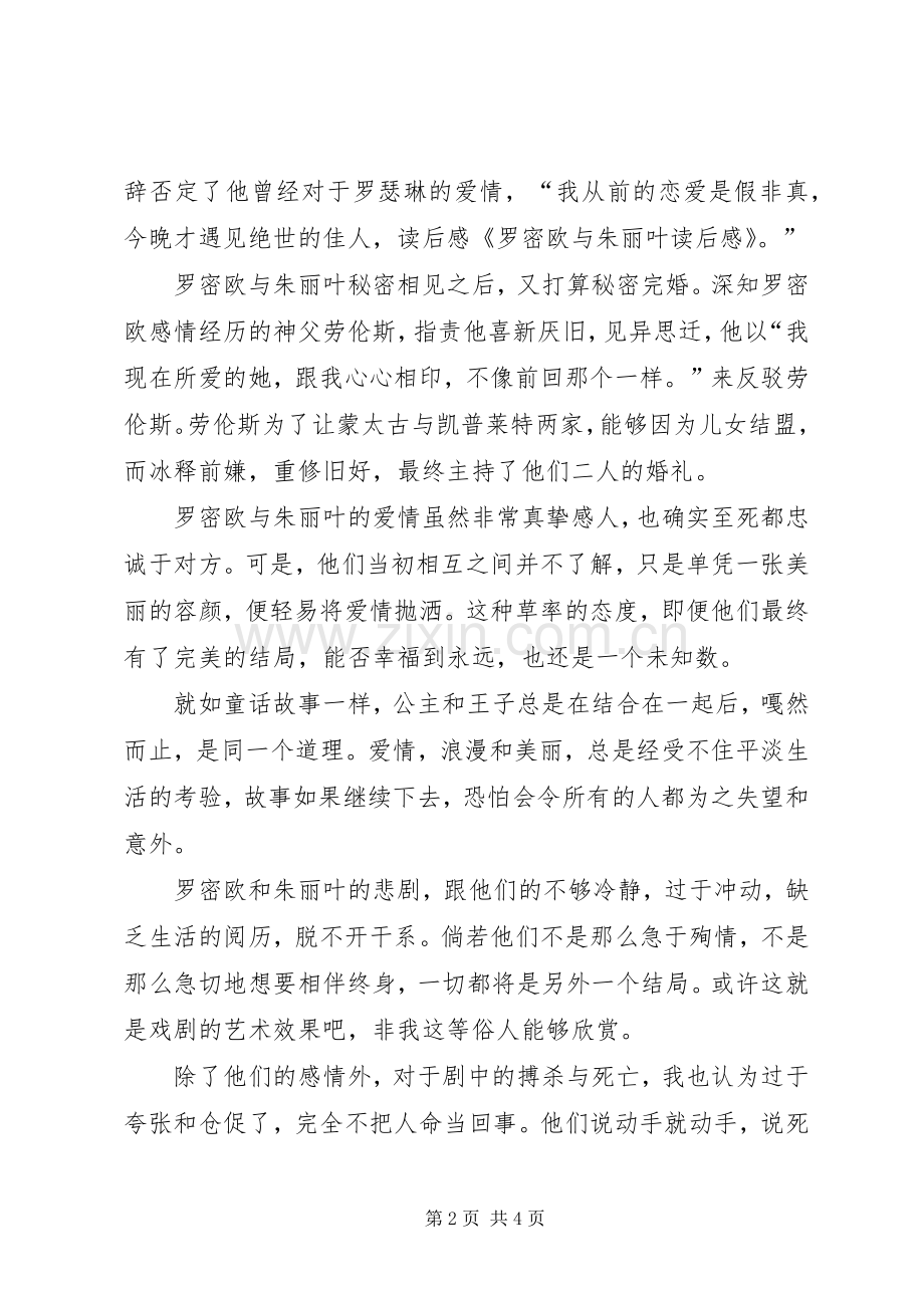 罗密欧与朱丽叶读后感(2).docx_第2页