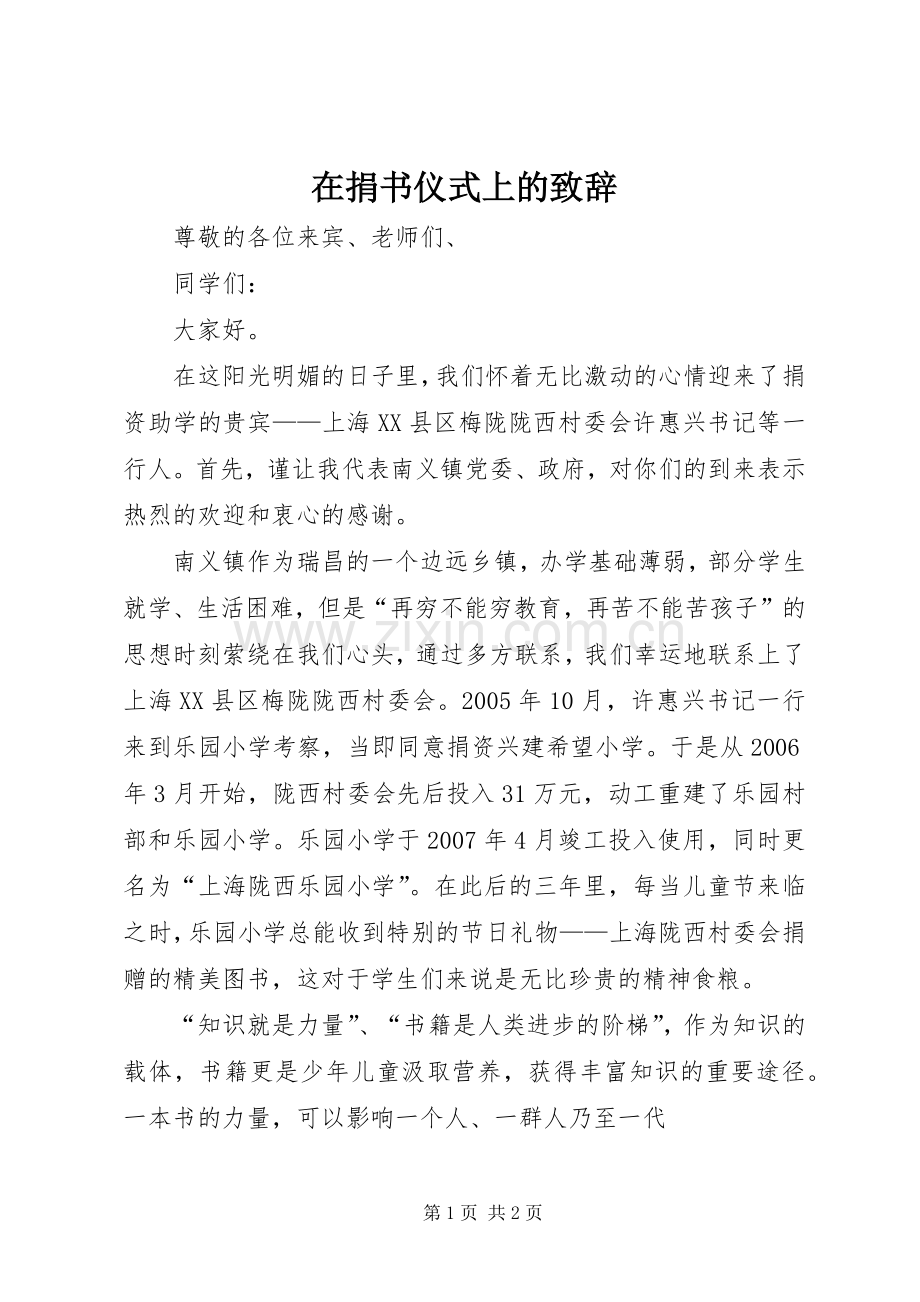 在捐书仪式上的演讲致辞.docx_第1页