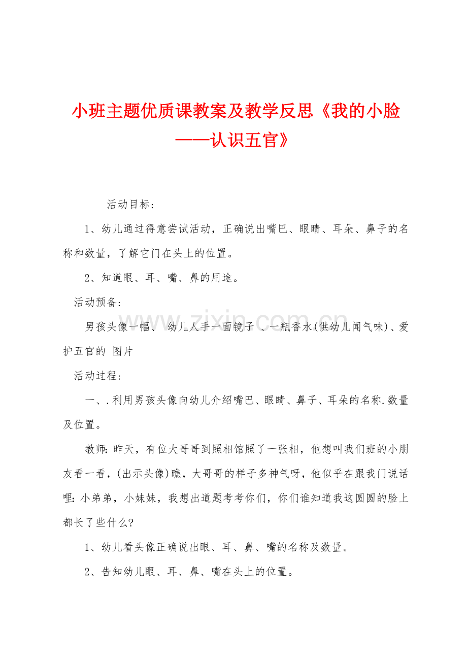 小班主题优质课教案及教学反思《我的小脸——认识五官》.docx_第1页