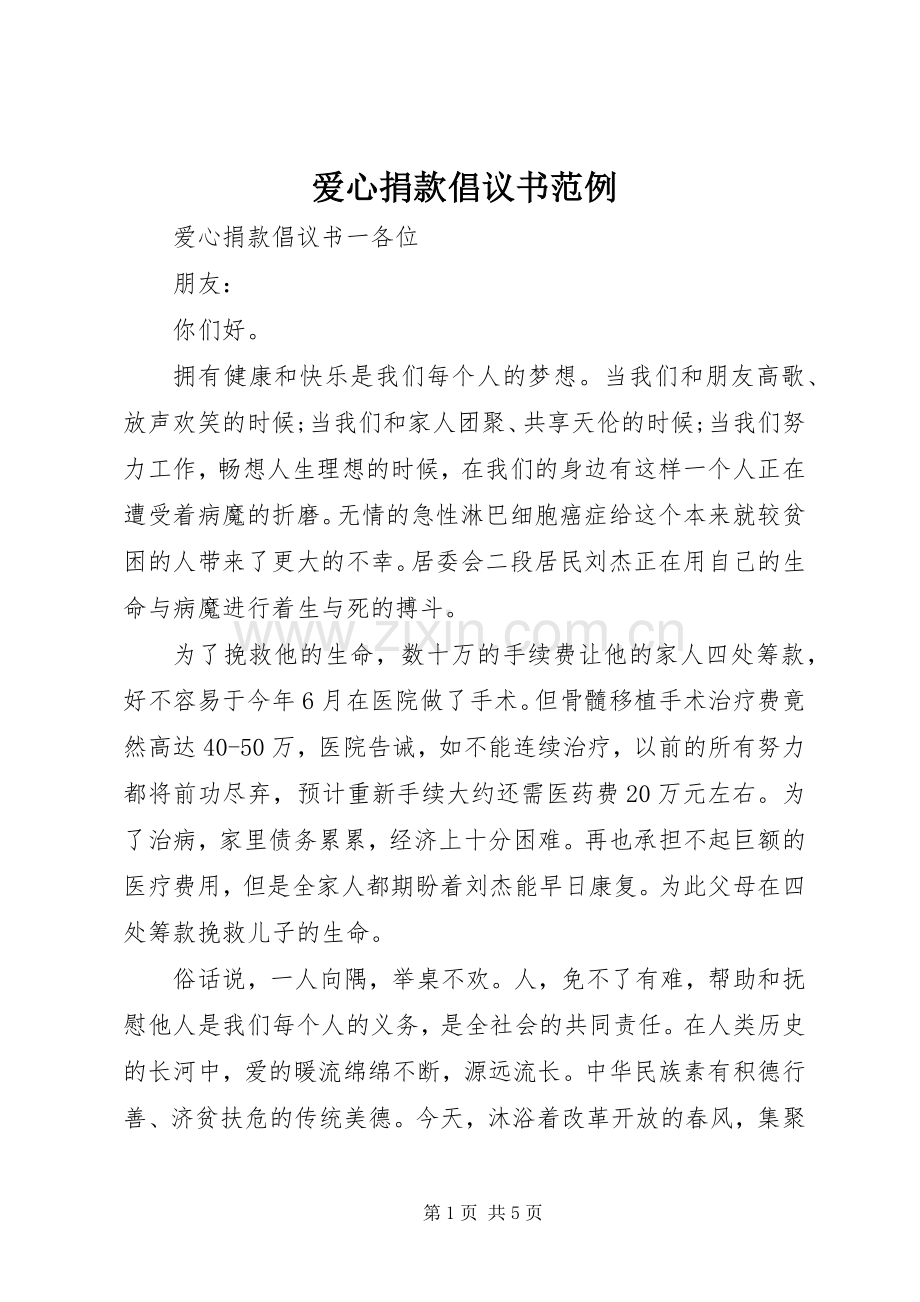 爱心捐款倡议书范例.docx_第1页