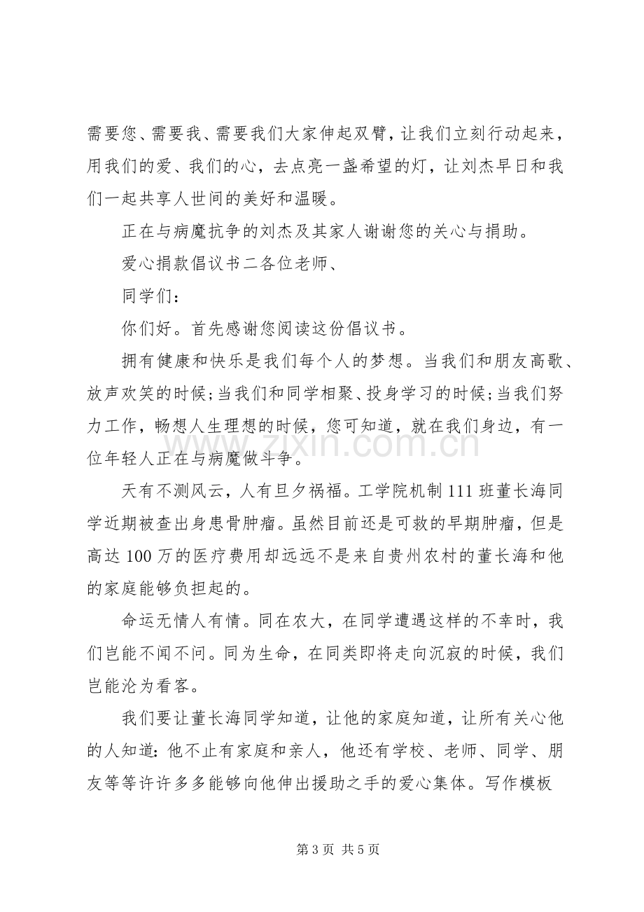 爱心捐款倡议书范例.docx_第3页