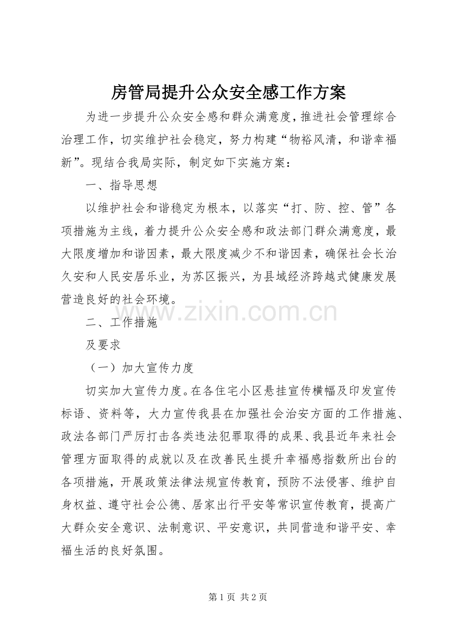 房管局提升公众安全感工作实施方案.docx_第1页