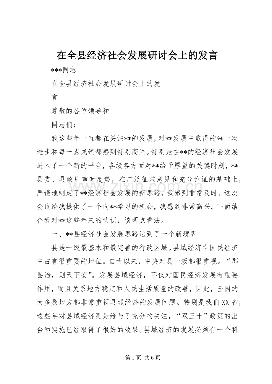 在全县经济社会发展研讨会上的发言.docx_第1页