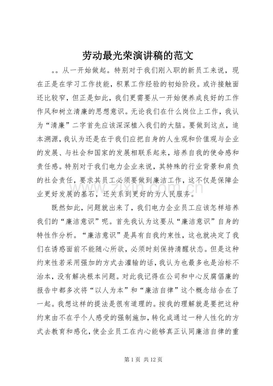 劳动最光荣演讲稿的范文.docx_第1页