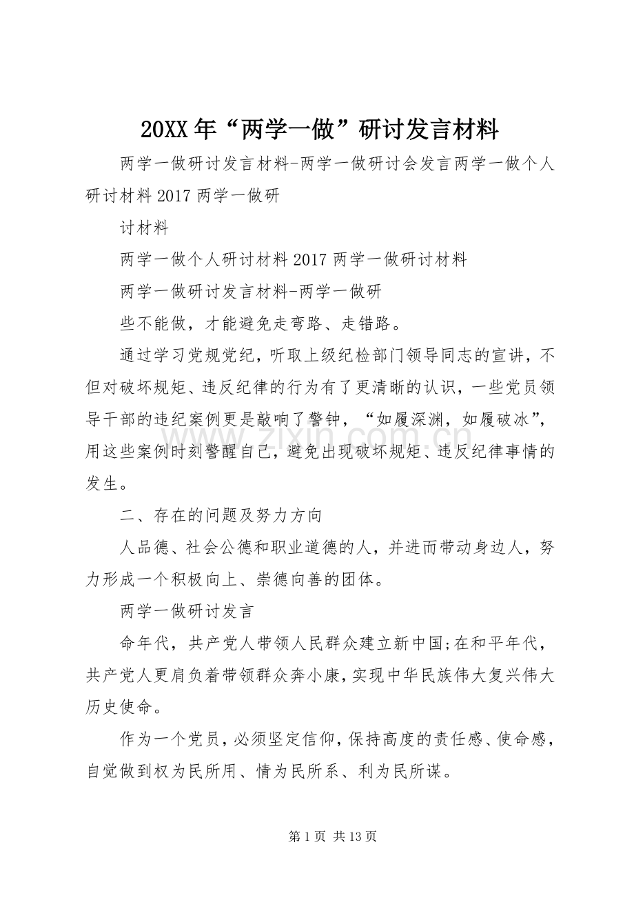 20XX年“两学一做”研讨发言材料致辞(2).docx_第1页