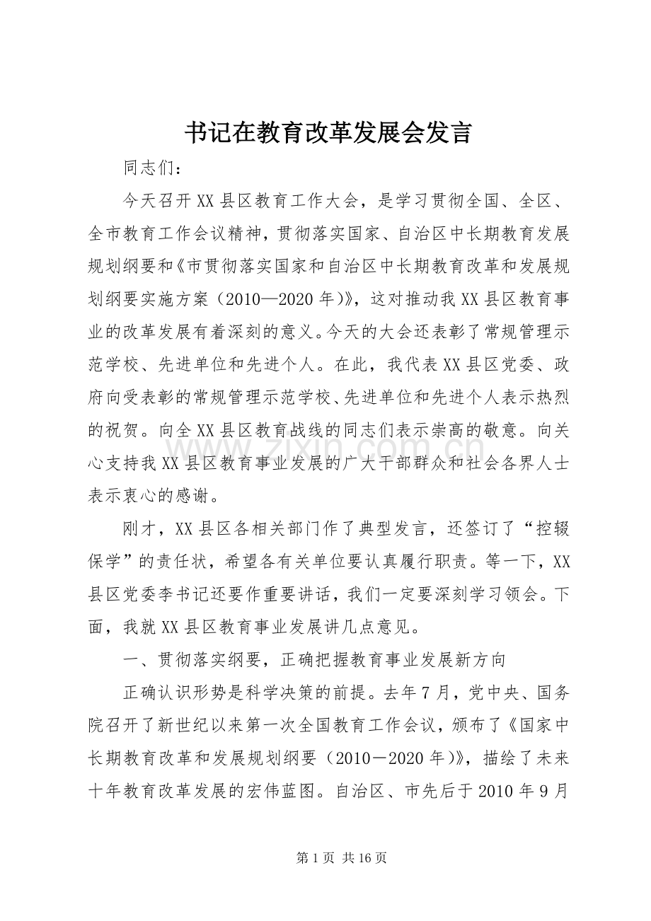 书记在教育改革发展会发言.docx_第1页