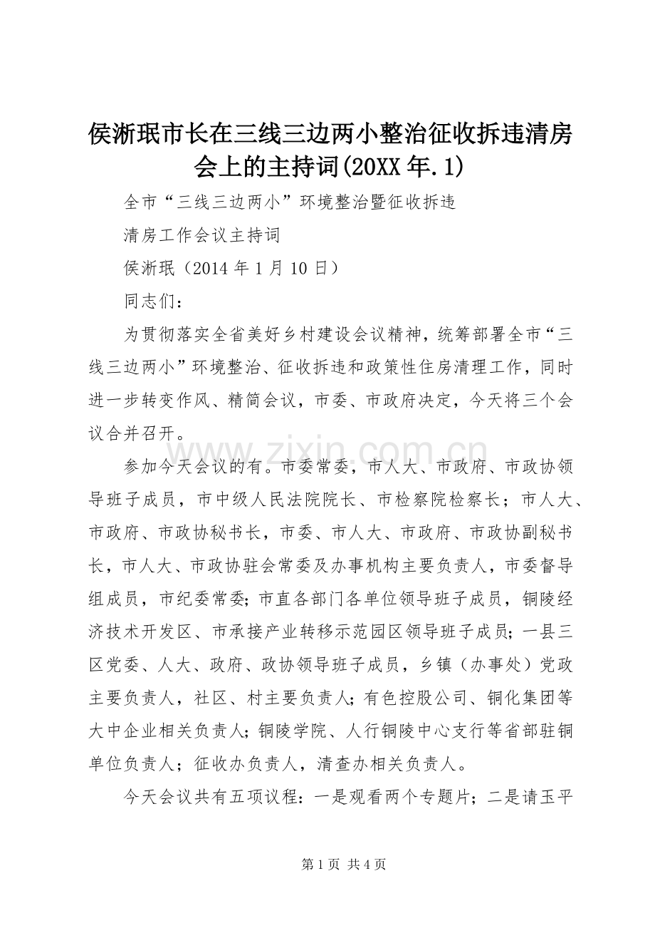 侯淅珉市长在三线三边两小整治征收拆违清房会上的主持词(20XX年.1).docx_第1页