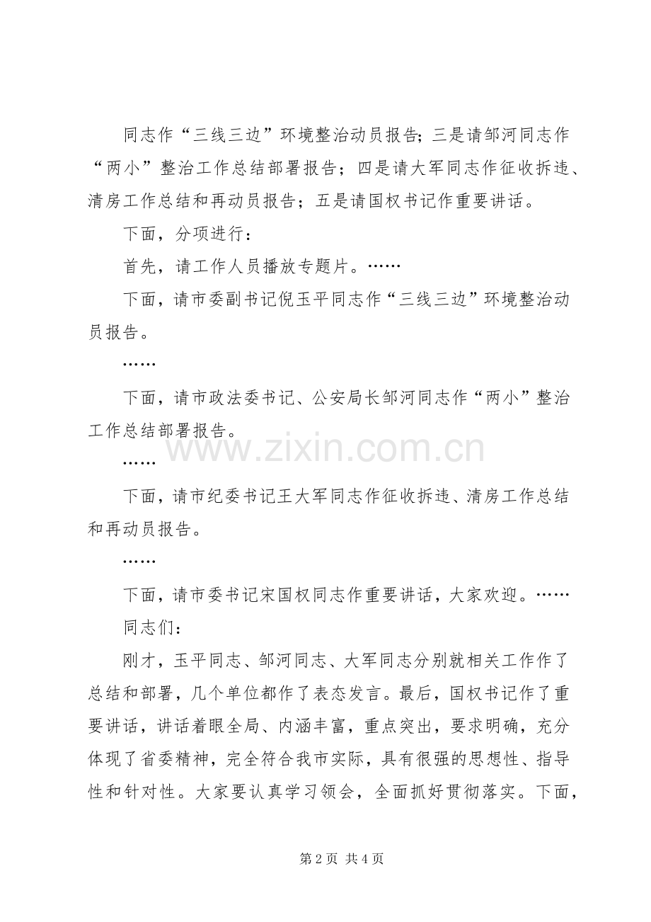 侯淅珉市长在三线三边两小整治征收拆违清房会上的主持词(20XX年.1).docx_第2页