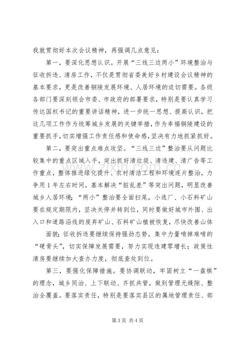 侯淅珉市长在三线三边两小整治征收拆违清房会上的主持词(20XX年.1).docx_第3页