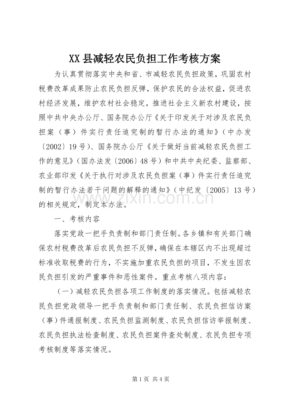 XX县减轻农民负担工作考核实施方案.docx_第1页