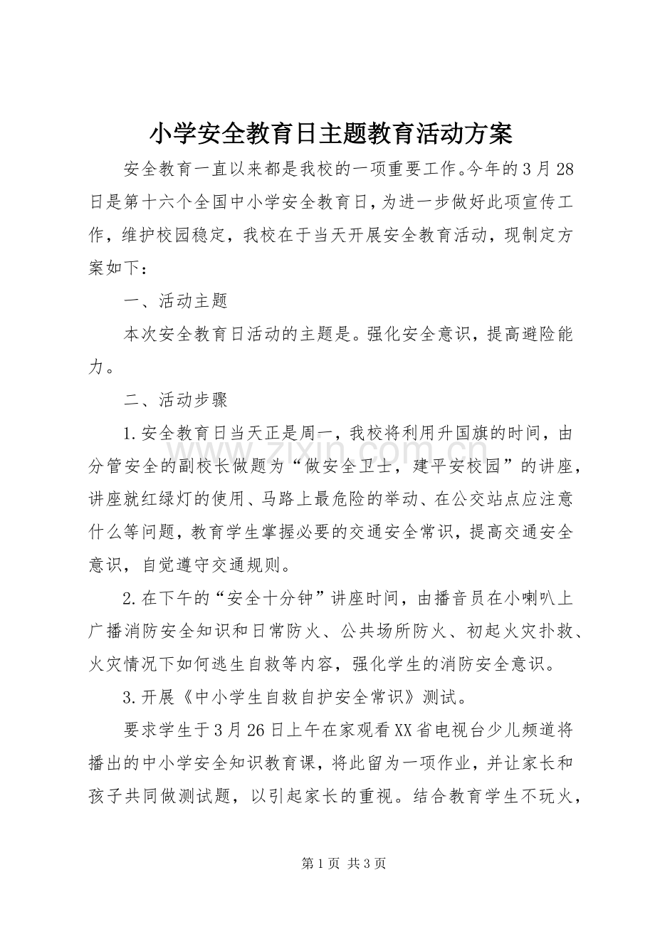 小学安全教育日主题教育活动实施方案.docx_第1页